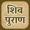 Shiv Purana