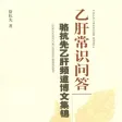 乙肝常识问答