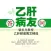 答乙肝病友问