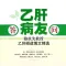 答乙肝病友问