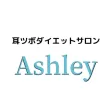 ダイエットサロン Ashley