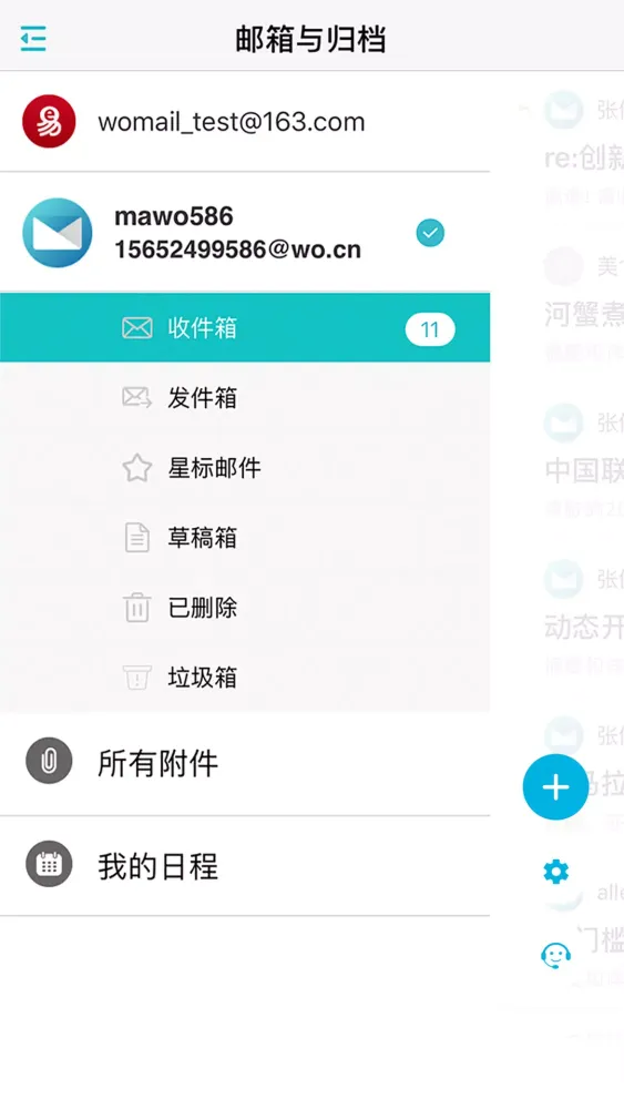 沃邮箱應用截圖