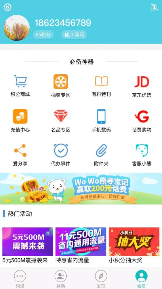 沃邮箱應用截圖