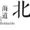 去北海道(GoHokkaido)- 日本旅行必备指南