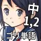 英語アプリ！ゴリラが単語を教えてくれる。初級編。