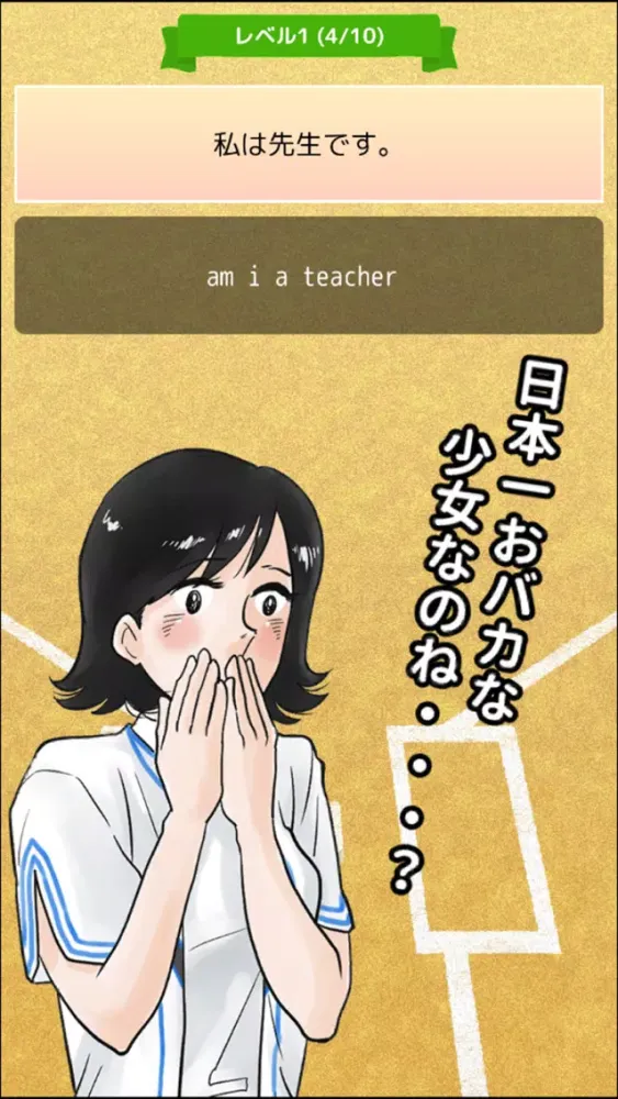 Скриншоты 英語アプリ第３弾！おまえらさすがに解るよな？スリー！