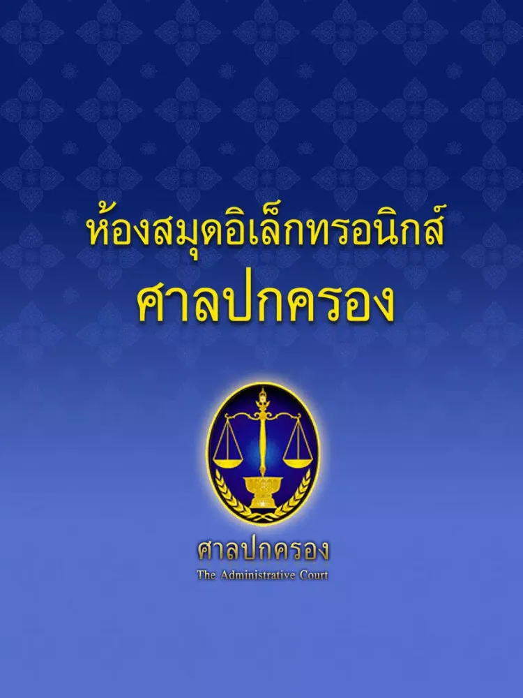 The Administrative Courts of Thailand E-library iPad  স্ক্রিনশট