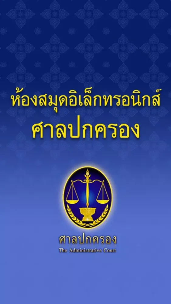 The Administrative Courts of Thailand E-library স্ক্রিনশট