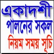 একাদশী পালনের নিয়ম