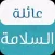 عائلة السلامة