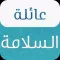 عائلة السلامة