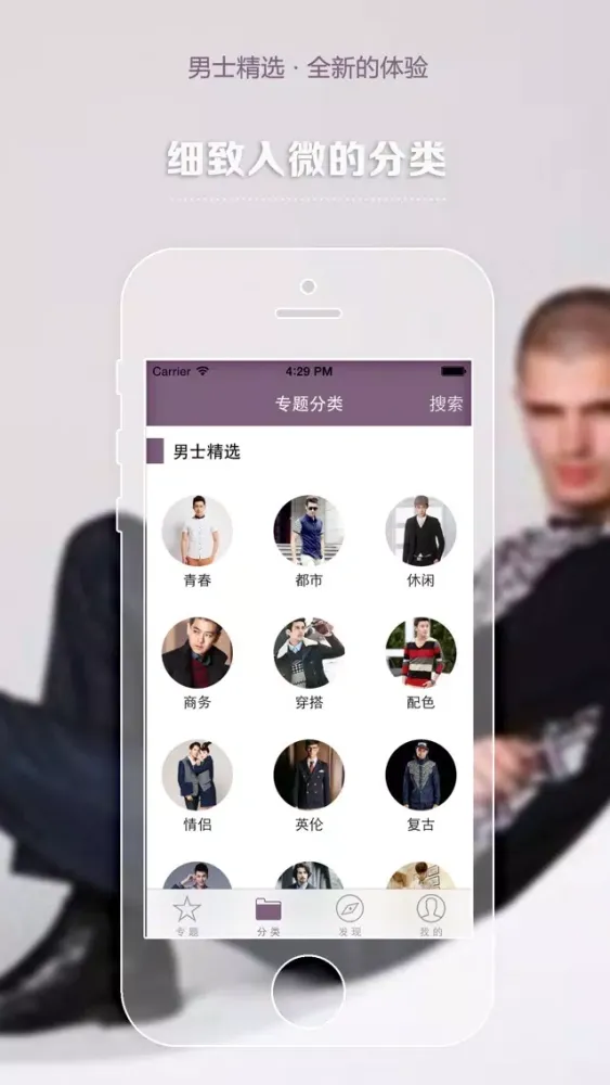 Скриншоты 男士精选 - 为男士度身定做的App，推荐衣服搭配和日常用品