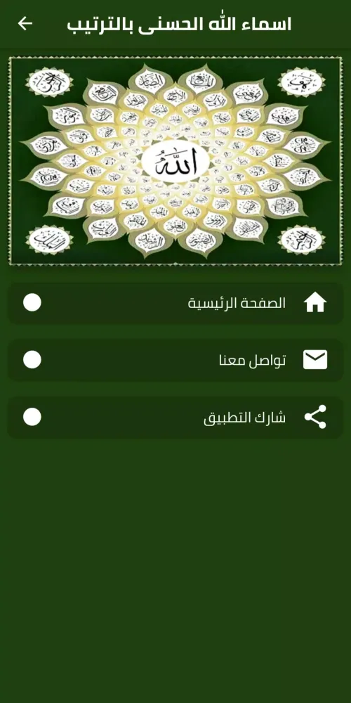 Zrzuty ekranu اسماء الله الحسنى بالترتيب
