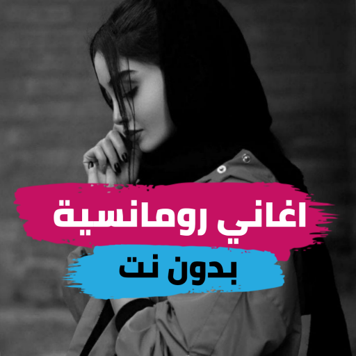 اقوى اغاني رومانسية بدون نت