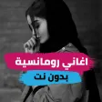 اقوى اغاني رومانسية بدون نت