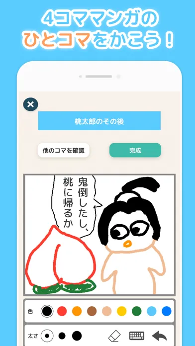 Captures d'écran de 考えるひとコマ -みんなで遊ぶお絵かきアプリ