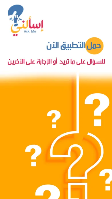 Captures d'écran de إسالني Ask Me