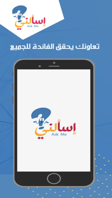 Captures d'écran de إسالني Ask Me