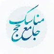 Manasek Hajj