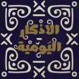 Al-Azkar Al-Azkar