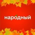 Народный