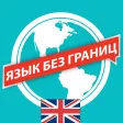 Английский Язык без границ