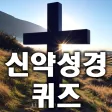 신약 성경 퀴즈