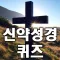 신약 성경 퀴즈