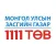 11 11 ТӨВ