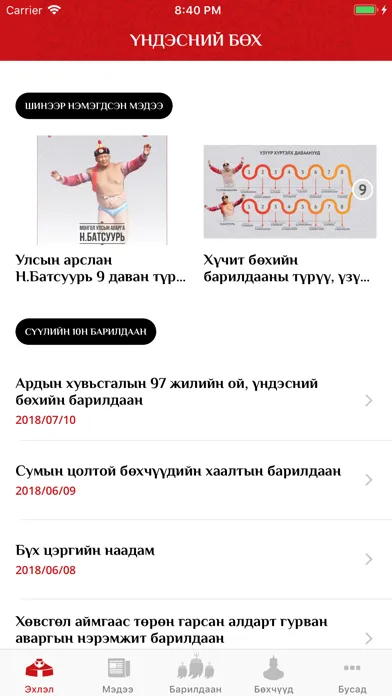 Үндэсний бөх应用截图