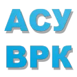 АСУ ВРК