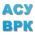 АСУ ВРК