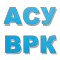 АСУ ВРК