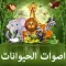 اصوات الحيوانات صوت وصورة
