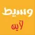 وسيط لاين