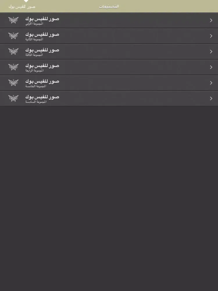 Tangkapan layar صور للفيس بوك iPad 