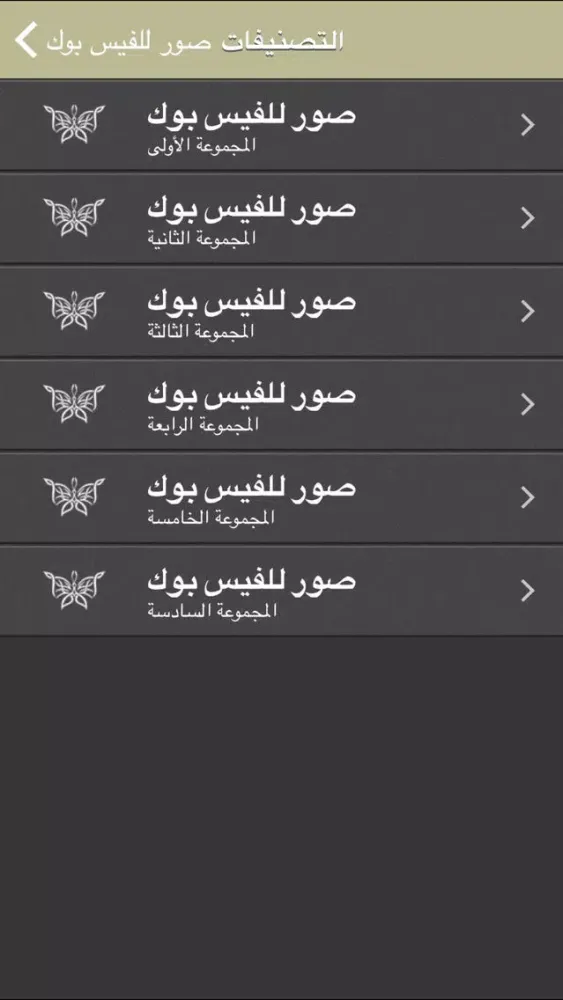 Tangkapan layar صور للفيس بوك