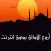 الآذان بأجمل الأصوات بدون انترنت