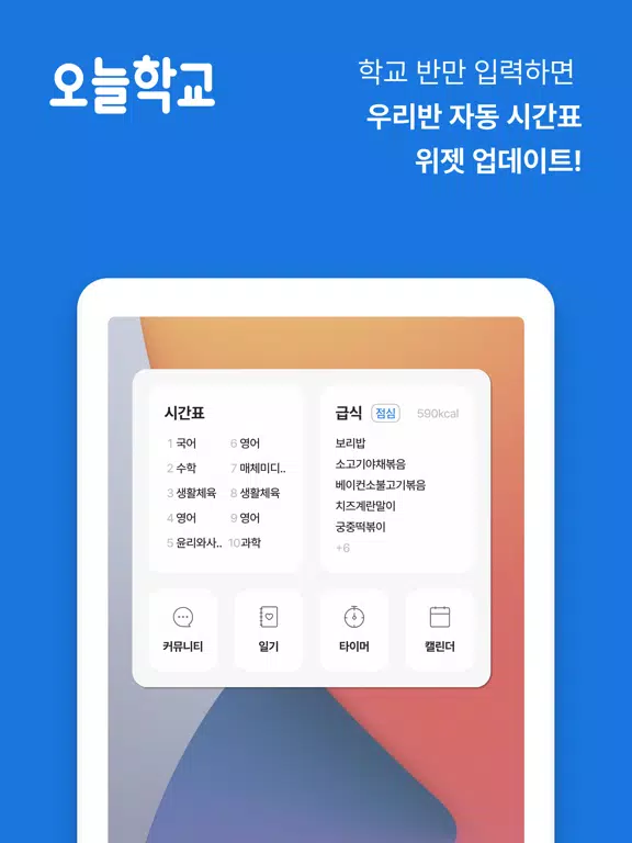 오늘학교 - 초중고 자동 시간표 iPad  Ekran Görüntüleri