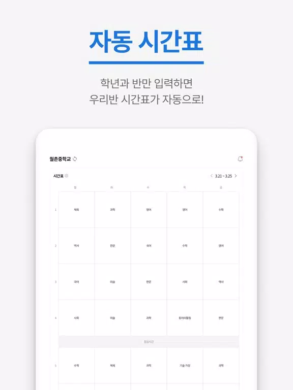 오늘학교 - 초중고 자동 시간표 iPad  Ekran Görüntüleri