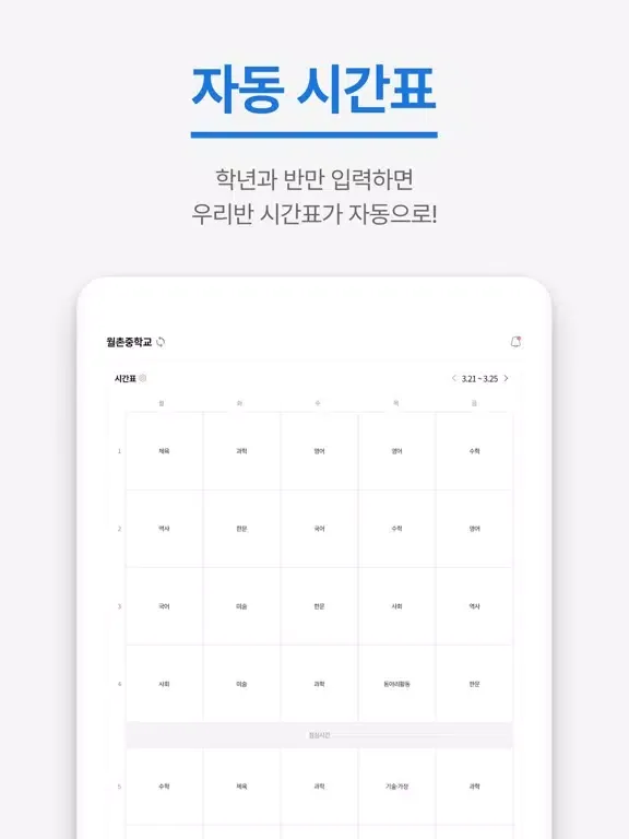 Tangkapan skrin 오늘학교 - 초중고 자동 시간표 iPad 