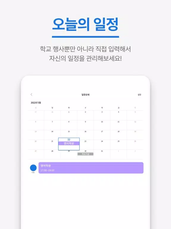 오늘학교 - 초중고 자동 시간표 iPad  Ekran Görüntüleri