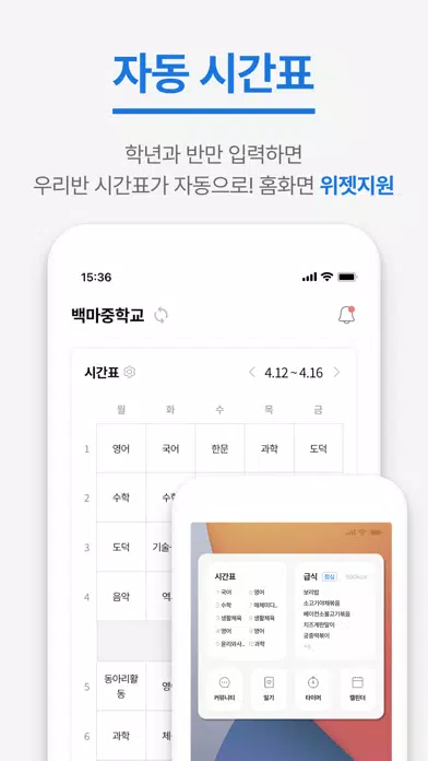오늘학교 - 초중고 자동 시간표 Ekran Görüntüleri