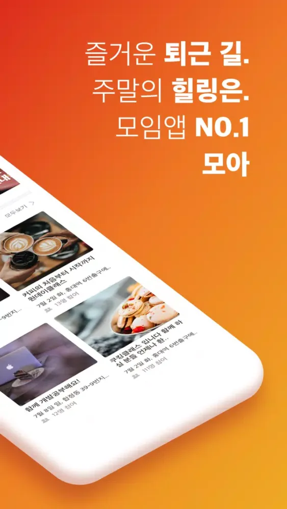 모아 - 대한민국 대표모임應用截圖
