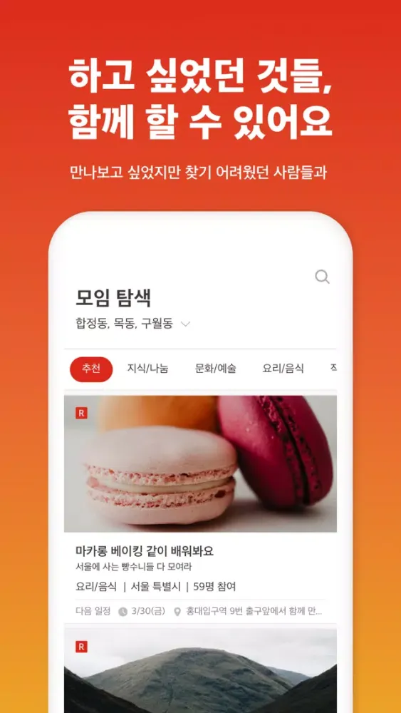 모아 - 대한민국 대표모임應用截圖