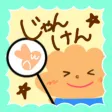じゃんけんPON!ーポン吉とあとだしジャンケンバトル! じゃんけんPON!ーポン吉とあとだしジャンケンバトル!