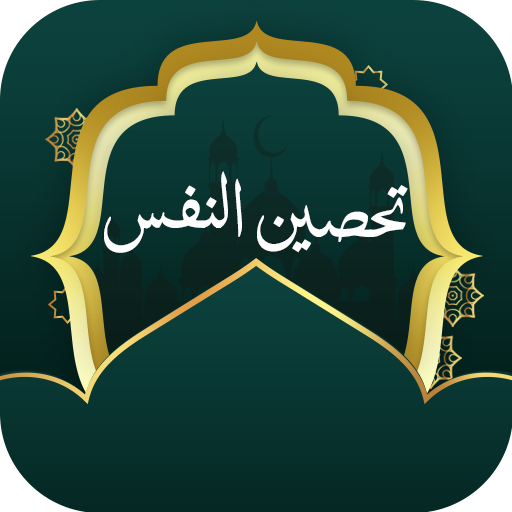 تحصين النفس