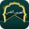 تحصين النفس