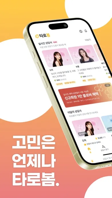 Ảnh chụp màn hình của 타로봄: 고민은 언제나 타로봄! 재회/연애전문 전화타로