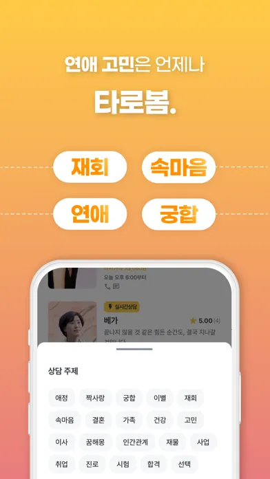 Ảnh chụp màn hình của 타로봄: 고민은 언제나 타로봄! 재회/연애전문 전화타로